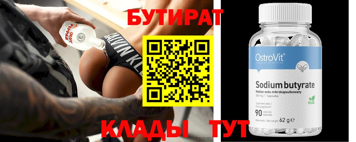 БУТИРАТ вода Мирный