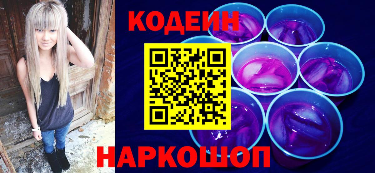 Codein напиток Lean (лин)  Вход с VPN  Мирный  Кодеин Purple Drank 